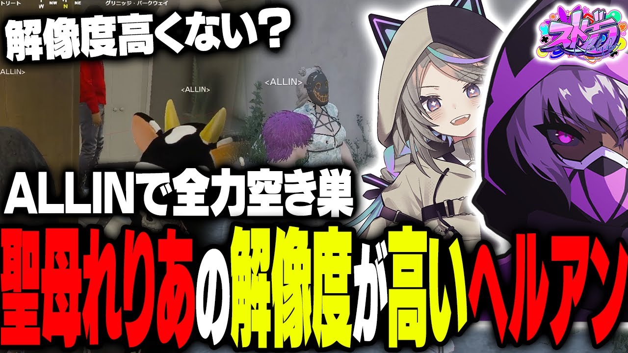 【ストグラ】空き巣にも全力のALLIN｜聖母れりあの解像度が高すぎてみつれりを考察するヘルアン【#ストグラ /ALLIN /紫闇ヘル/聖母れりあ/Mondo/三島みつー】