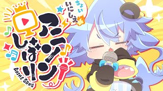 【 #歌枠】ほんのちょっとだけ懐かしめ🔥アニソン縛り歌枠！第1回🔥【サメ怪獣Vtuber★スゥ】