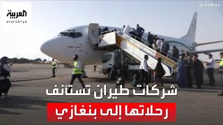 شركات طيران دولية تستأنف رحلاتها الجوية إلى بنغازي.. لماذا الآن؟