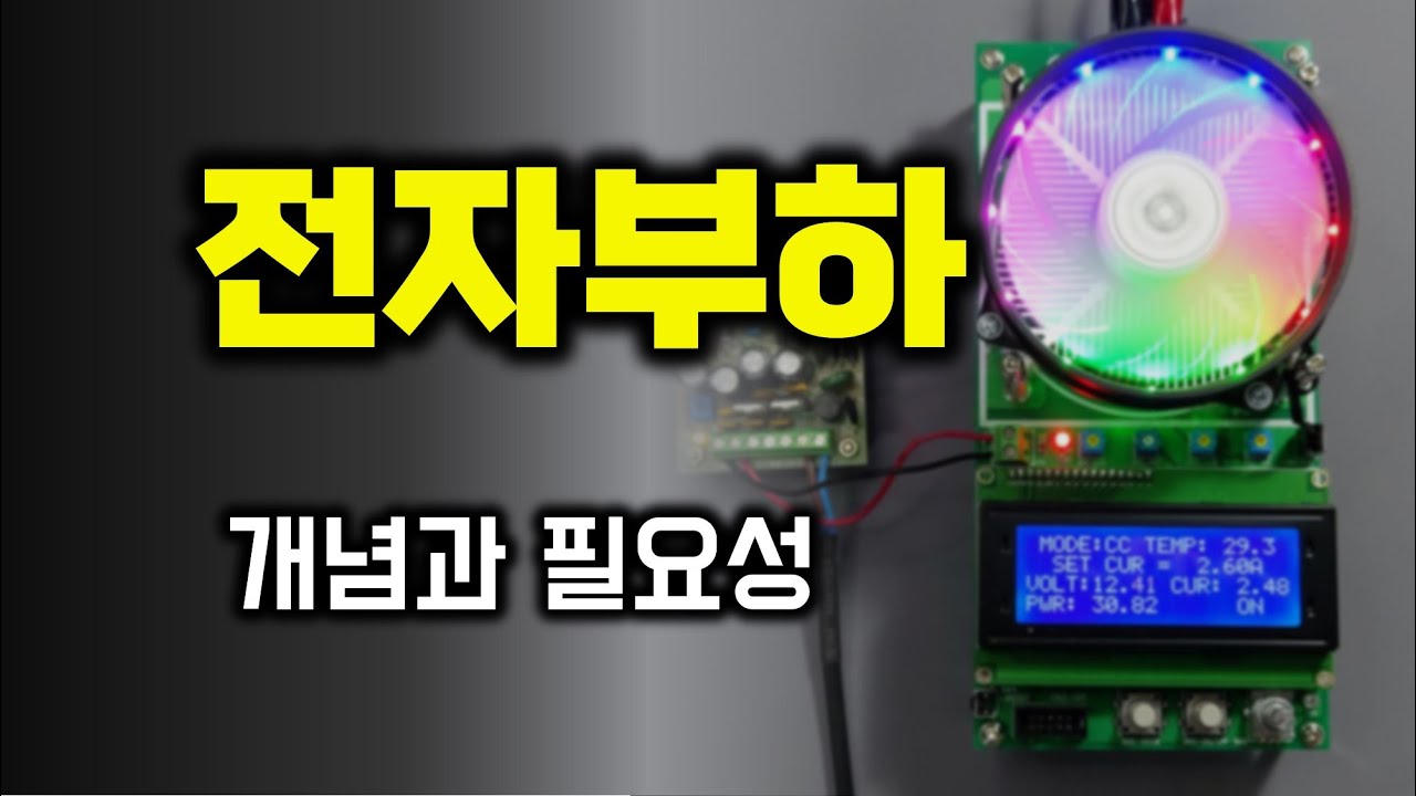 전자 부하란? 개념과 필요성에 대하여 (DC LOAD)