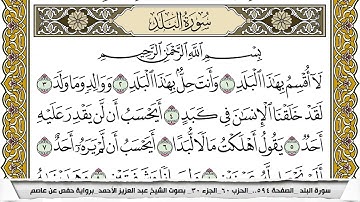 سورة البلد مكتوبة عبد العزيز الاحمد