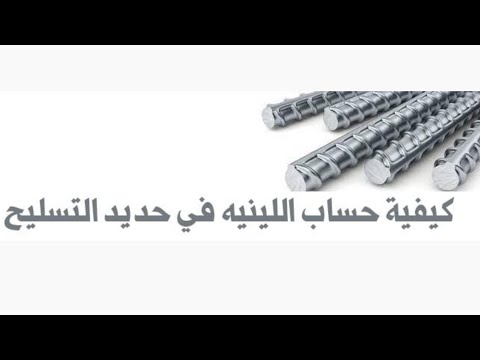 كيفية حساب اللينيه في حديد التسليح
