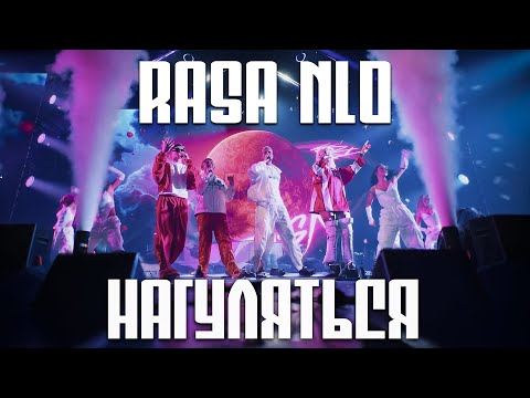 RASA, NLO - Нагуляться (ВСЕЛЕННАЯ RASA - БОЛЬШОЙ СОЛЬНЫЙ КОНЦЕРТ)