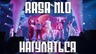 Rasa, Nlo - Нагуляться