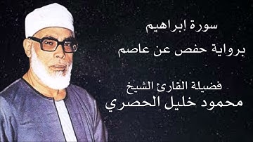 سورة إبراهيم برواية حفص عن عاصم لفضيلة الشيخ محمود خليل الحصري