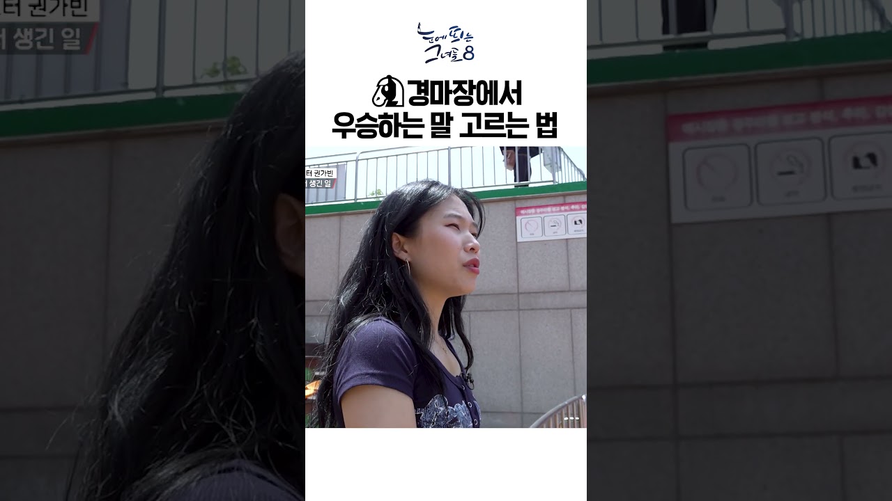 경마장 배팅 꿀팁💰ㅣ눈에 띄는 그녀들8