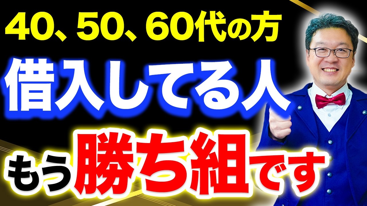 【勝ち組】今借りるだけ借りている人、超優秀です…！プロの税理士が徹底解説します。