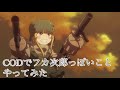 【codモバイル】 フカ次郎っぽいことやってみた