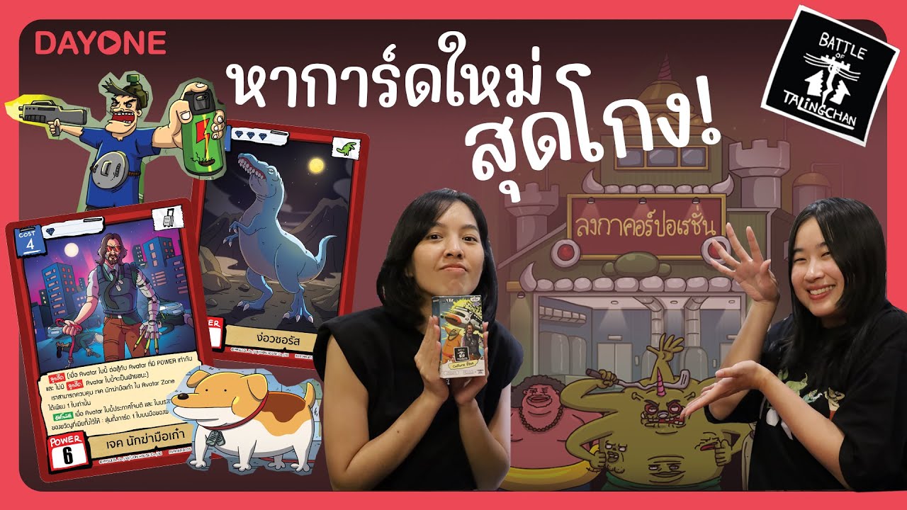 มีแต่การ์ดโหด! แกะกล่อง 