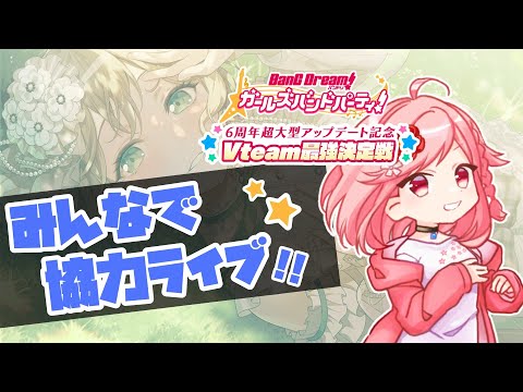 【 ガルパ / 参加型 】協力ライブ！！みんなで遊ぼ～！！初見さんも大歓迎！！【 Vtuber ライブ配信 バンドリ 音ゲー 】#ガルパVteam最強決定戦