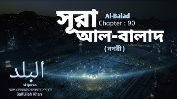 সূরা আল-বালাদ ও বাংলা অনুবাদ | 90.Surah Al-Balad with English translation سورة البلد /Saifullah khan