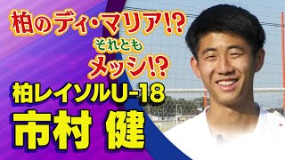 柏レイソルU-18 市村 健選手インタビュー｜高円宮杯 プレミアリーグ2024 EAST 第2節 大宮アルディージャU18 vs 柏レイソルU-18【Foot!THURSDAY】 #foot!