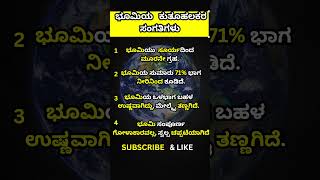 ಭೂಮಿಯ ಕುತೂಹಲಕರ ಸಂಗತಿಗಳು #Kannada #gk #puzzle #kannadaquiz #challenge