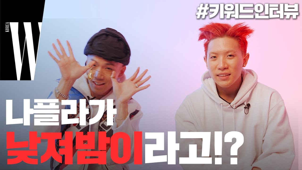 낮져밤이 나플라? Cool&Hot 루피X나플라의 키워드 인터뷰