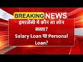 Salary Loan या Personal Loan इमरजेंसी में कौन सा लोन सस्ता | Emergency Loan का सही ऑप्शन कौन सा?
