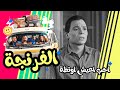 Al Frenga Season 03 Episode 06 الفرنجة الموسم 3 الحلقة 6 احب اعيش اونطة 
