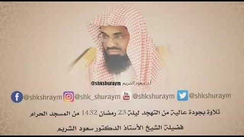 تلاوة جودة عالية تهجد ليلة 23 رمضان 1432 فضيلة الشيخ.أ.د. سعود الشريم