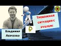 Владимир Левченко - Тревожная ситуация с рублем!