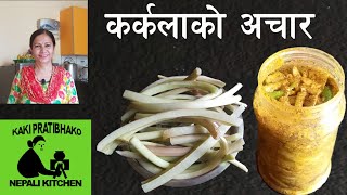 Karkala ko achar || Karkalo pickle || कर्कलाको अचार  || how to make karkalo ko achar