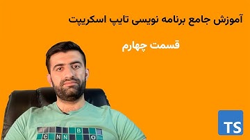 آموزش جامع زبان برنامه نویسی تایپ اسکریپت - قسمت چهارم |‌ Typescript Language Course - Part  4