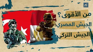 إرم نيوز | مقارنة بين قدرات الجيش المصري ونظيره التركي.. من الأقوى؟