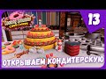 ОТКРЫВАЕМ КОНДИТЕРСКУЮ ► Cooking Simulator - Cakes and Cookies  #13 Прохождение