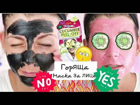 ГОРЯЩА Маска За Лице