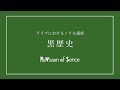 黒歴史 (ライブにおけるノリ方講座 ver.) - ReVision of Sence MV (2017.11.15全国発売「ディスられる勇気」収録)