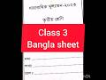 Class 3 Full Bangla Sheet