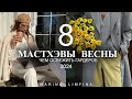 МАСТХЭВЫ ВЕСНЫ 2024 | ЧЕМ ОСВЕЖИТЬ ГАРДЕРОБ | МОДНО и СТИЛЬНО