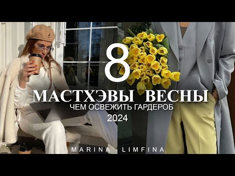 видео: МАСТХЭВЫ ВЕСНЫ 2024 | ЧЕМ ОСВЕЖИТЬ ГАРДЕРОБ | МОДНО и СТИЛЬНО