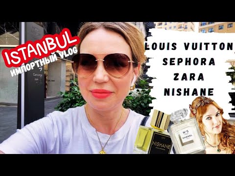 Видео: Покупаю духи в Стамбуле | Louis Vuitton, Sephora, ZARA, Nishane|Импортный VLOG  #chanel  #zara