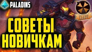 Paladins - СОВЕТЫ ДЛЯ НОВИЧКОВ - ЧТО НУЖНО ЗНАТЬ