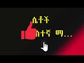 ወንዶች ከምንም ነገር በላይ የሚወዱት አይነት Best Boys Love