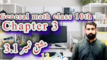 General math class 10th  || general math class 10th Ex 3.1 || HCF