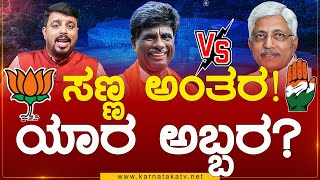 ಸಣ್ಣ ಅಂತರ! ಯಾರ ಅಬ್ಬರ? | Kota Srinivas Poojary Vs Jayaprakash Hegde | Udupi Chikmagalur | KarnatakaTV