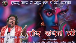 Tor Charan Ke - Dukalu Yadav - Navratri Special - Jasgeet - Maa ki Bhakti - CG Song - Bhajan - 2020