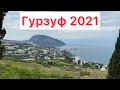 ❤️ Гурзуф 2021 . Большой обзор: пляжи,отдых, достопримечательности, интересные места.