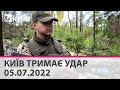 КИЇВ ТРИМАЄ УДАР - 05.07.2022 - марафон телеканалу "Київ"