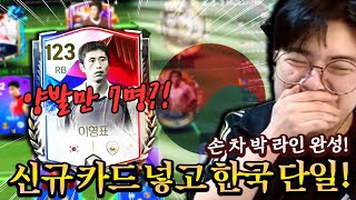 신규 이영표 넣고 1000억 한국 단일?! 손-차-박 트리니티까지! FC모바일