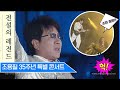 오타큐 조용필 35주년 콘서트 풀 영상 희귀자료 