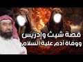نبيل العوضي قصة شيث وإدريس ووفاة سيدنا آدم علية السلام