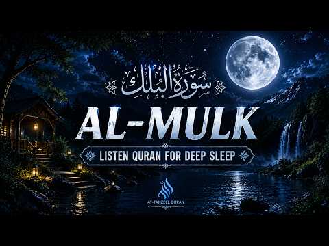 Surah Al-Mulk سورة الملك💖 Listen Everyday Before Sleeping | Calming Quran Recitation for Inner Peace