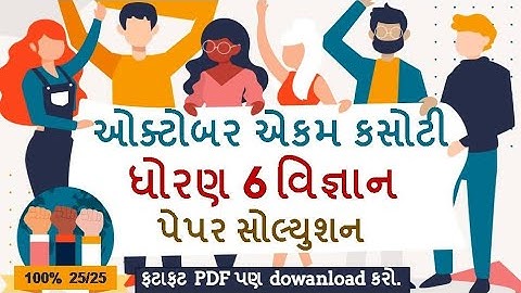 Std 6 Science Ekam Kasoti Solution October 2020,Samayik Mulyankan Kasoti 2020,Dhoran 6 Vigyan Sol.