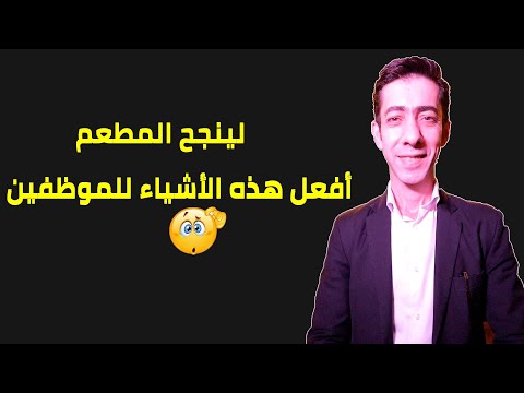 فيديو: كيف تجذب الزائر إلى المطعم