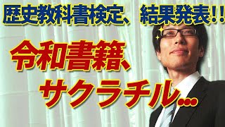 歴史教科書検定、結果発表！「令和書籍、サクラチル...」｜竹田恒泰チャンネル2