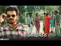 #Arvind Akela Kallu | विद्यापीठ | Vidyapeeth | Bhojpuri New Movie 2025