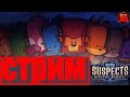 Suspects→Играю по просьбе сына