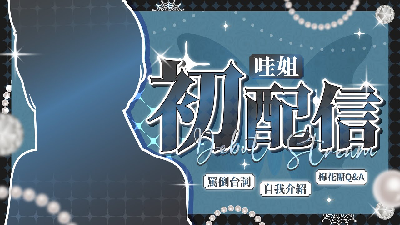 【哇姐初配信】平行時空的色氣大姐姐登場!今晚你們的眼裡只能看我🩵#馬來西亞vtuber #新人vtuber #初見歡迎 #降落歡迎 | MYViki