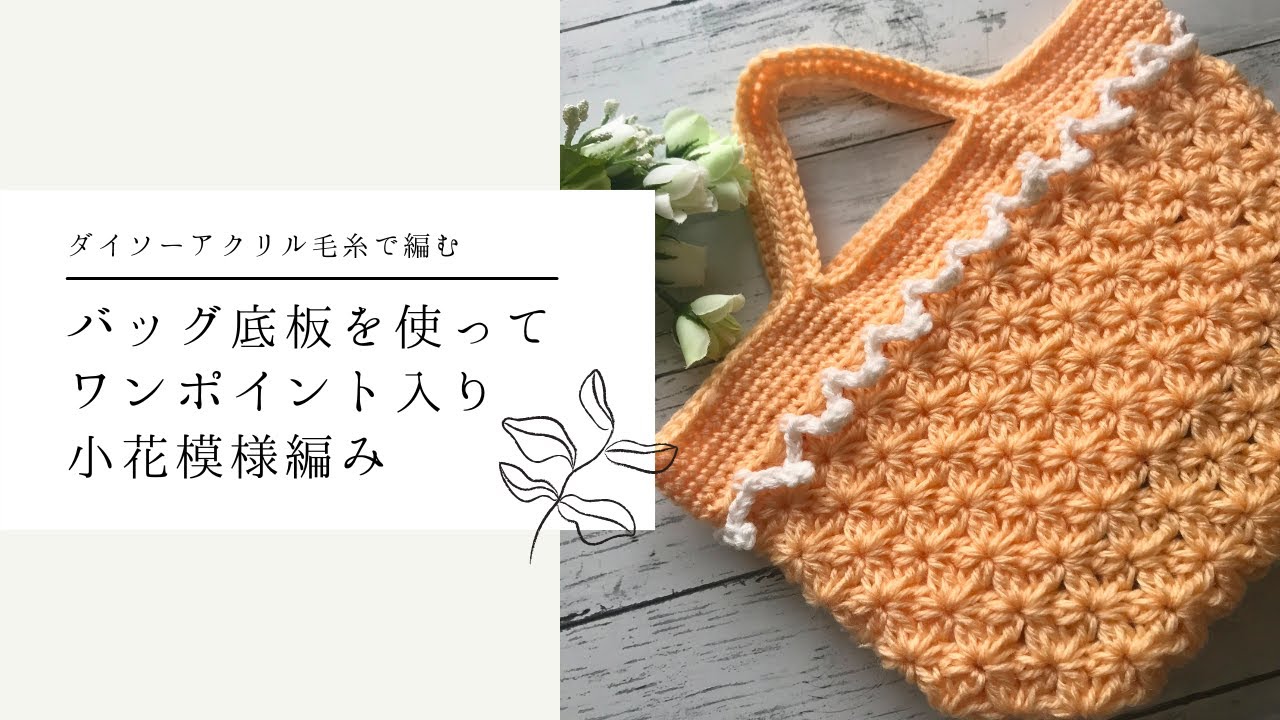 I knitted a small flower patterned knit bag using Daiso acrylic